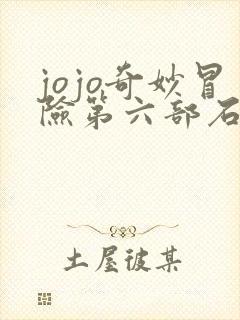 jojo奇妙冒险第六部石之自由