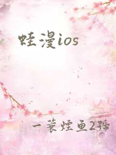蛙漫ios