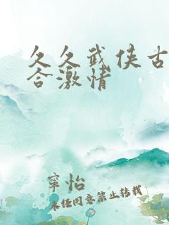 久久武侠古典综合激情