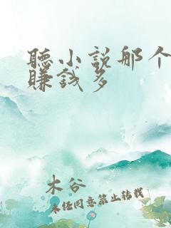 听小说那个软件赚钱多