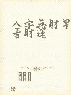 八字无财星怎么看财运