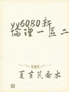 yy6080新伦理一区二区