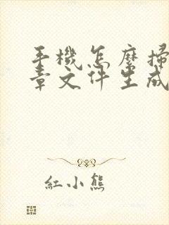 手机怎么扫描盖章文件生成电子版