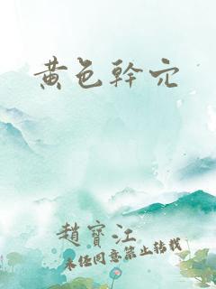 黄色干穴