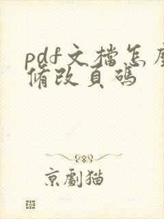 pdf文档怎么修改页码