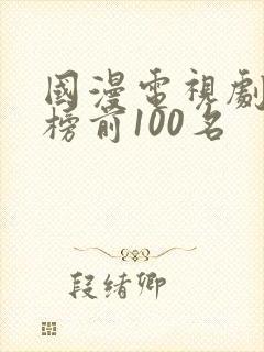 国漫电视剧排行榜前100名