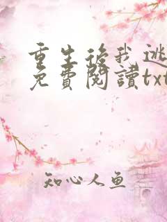 重生后我逃婚了免费阅读txt