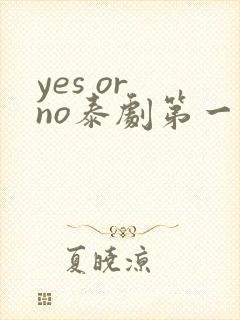 yes or no泰剧第一季免费观看