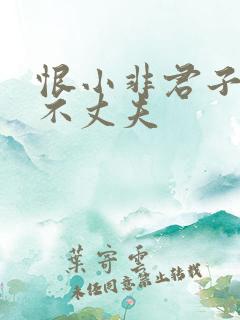 恨小非君子无毒不丈夫
