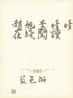 赵旭李晴晴小说在线阅读