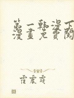第一韩漫下拉式漫画免费阅读