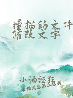 扫描的文件怎么修改文字