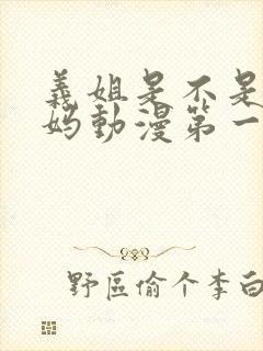 义姐是不是良妈妈动漫第一集完整版在线观看