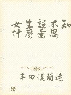 女生说不知道是什么意思