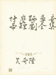 什么师尊竟是女帝短剧全集免费观看