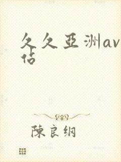 久久亚洲av网站