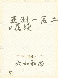 亚洲一区二区av在线