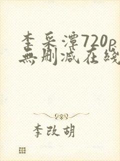 李采潭720p无删减在线播放