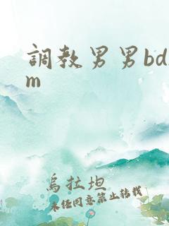调教男男bdsm