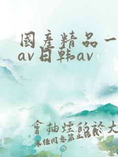 国产精品一亚洲av日韩av