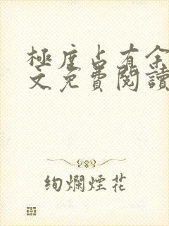 极度占有余欢全文免费阅读笔趣阁