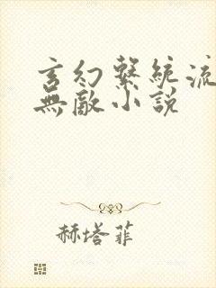 玄幻系统流爽文无敌小说