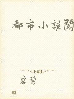 都市小说阅读