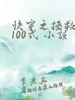 快穿之拯救反派100式 小说