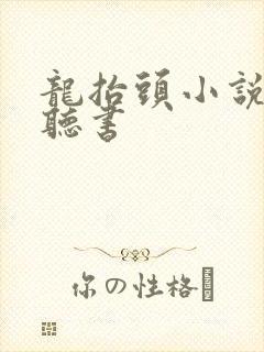 龙抬头小说在线听书