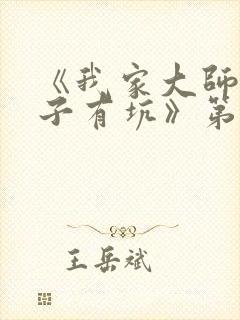 《我家大师兄脑子有坑》第二季