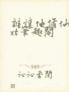 谁让他修仙的txt笔趣阁
