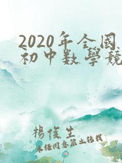 2020年全国初中数学竞赛试题及答案