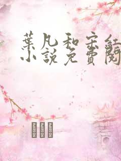 叶凡和宋红颜的小说免费阅读