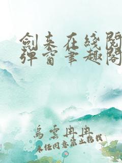 剑来在线阅读无弹窗笔趣阁