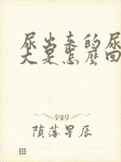尿出来的尿骚味大是怎么回事