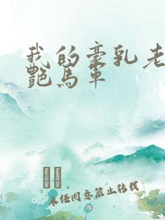 我的豪乳老师刘艳马军