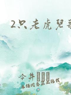 2只老虎儿歌