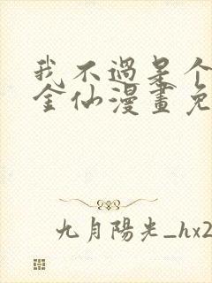 我不过是个大罗金仙漫画免费全集观看