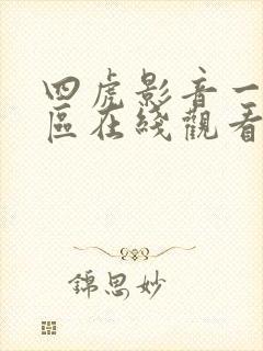 四虎影音一区二区在线观看
