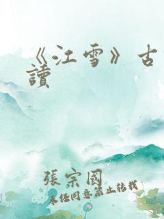 《江雪》古诗解读