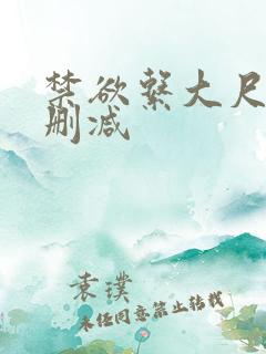 禁欲系大尺度无删减
