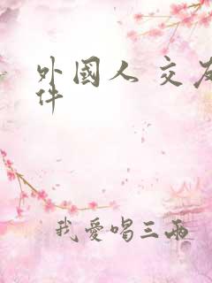 外国人 交友软件