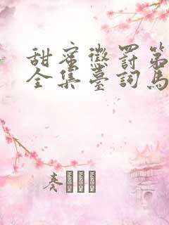 甜蜜惩罚第一季全集台词马赛