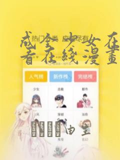 成全少女在线观看在线漫画