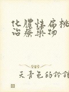 化脓性扁桃体炎治疗药物
