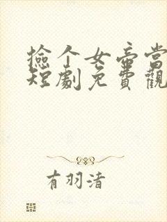 捡个女帝当老婆短剧免费观看