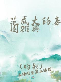 范成大的春日田园杂兴