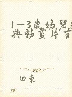1—3岁幼儿经典动画片有哪些