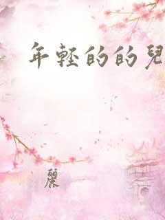 年轻的的儿媳妇