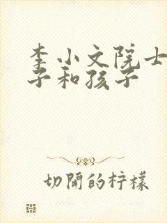 李小文院士的妻子和孩子